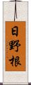 日野根 Scroll