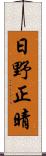 日野正晴 Scroll