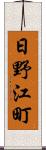 日野江町 Scroll