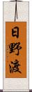 日野渡 Scroll