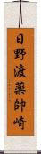 日野渡薬帥崎 Scroll
