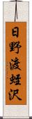 日野渡蛭沢 Scroll