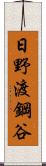 日野渡鋼谷 Scroll