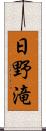 日野滝 Scroll