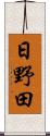 日野田 Scroll