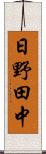 日野田中 Scroll