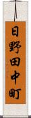日野田中町 Scroll