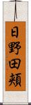 日野田頬 Scroll