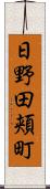 日野田頬町 Scroll