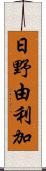 日野由利加 Scroll