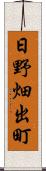 日野畑出町 Scroll
