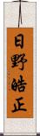 日野皓正 Scroll