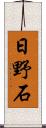 日野石 Scroll