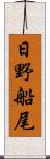 日野船尾 Scroll
