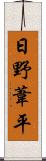 日野葦平 Scroll
