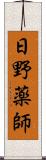 日野薬師 Scroll