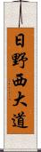 日野西大道 Scroll