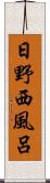 日野西風呂 Scroll