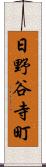 日野谷寺町 Scroll