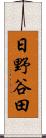 日野谷田 Scroll