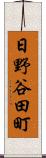 日野谷田町 Scroll
