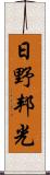 日野邦光 Scroll
