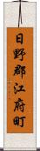 日野郡江府町 Scroll