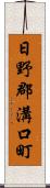 日野郡溝口町 Scroll