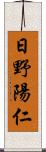 日野陽仁 Scroll
