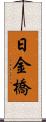 日金橋 Scroll