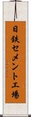 日鉄セメント工場 Scroll