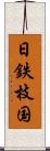 日鉄枝国 Scroll