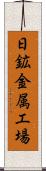日鉱金属工場 Scroll