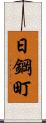 日鋼町 Scroll