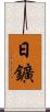日鑛 Scroll
