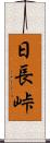 日長峠 Scroll