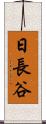日長谷 Scroll