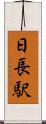 日長駅 Scroll