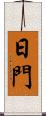 日門 Scroll