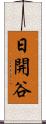 日開谷 Scroll