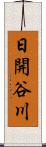 日開谷川 Scroll