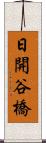 日開谷橋 Scroll