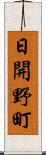 日開野町 Scroll