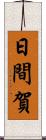 日間賀 Scroll