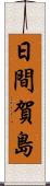 日間賀島 Scroll