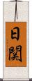 日関 Scroll