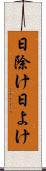 日除け Scroll