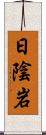 日陰岩 Scroll