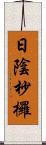 日陰杪欏 Scroll