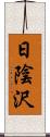 日陰沢 Scroll